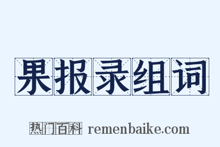 果报录组词是什么意思的图片